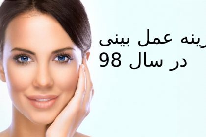 rhinoplasty-cost2 هزینه عمل بینی