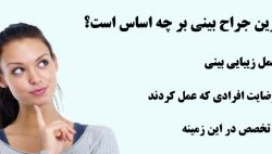 بهترین جراح بینی