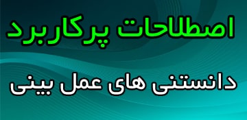 اصطلاحات پر کاربرد عمل بینی