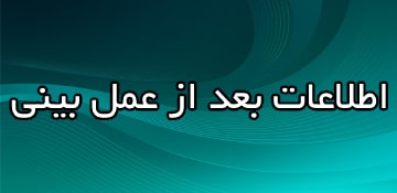 بعد از عمل بینی حتمآ بخوانید