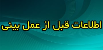 قبل از عمل بینی حتمآ بخوانید